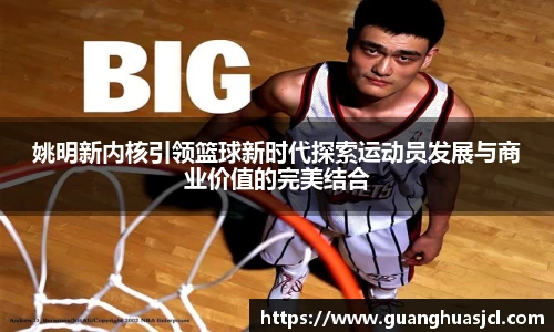 姚明新内核引领篮球新时代探索运动员发展与商业价值的完美结合
