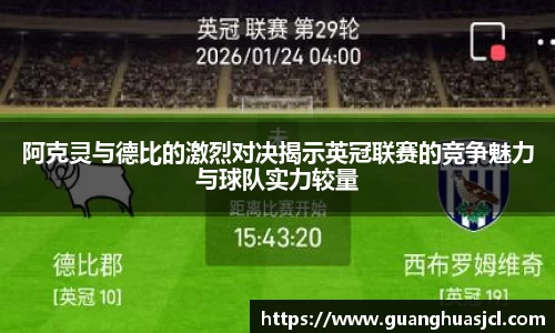 悟空体育阿克灵与德比的激烈对决揭示英冠联赛的竞争魅力与球队实力较量