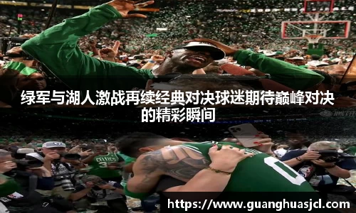 绿军与湖人激战再续经典对决球迷期待巅峰对决的精彩瞬间