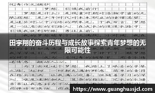 田宇翔的奋斗历程与成长故事探索青年梦想的无限可能性