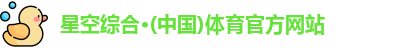 星空·综合体育